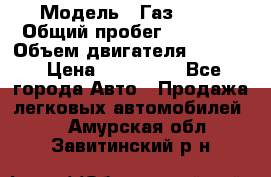  › Модель ­ Газ 3302 › Общий пробег ­ 77 000 › Объем двигателя ­ 2 289 › Цена ­ 150 000 - Все города Авто » Продажа легковых автомобилей   . Амурская обл.,Завитинский р-н